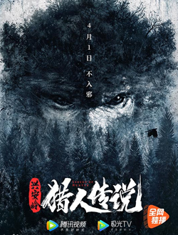 兴安岭猎人传说