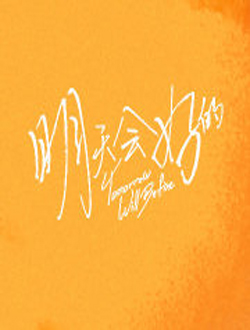 明天会好的