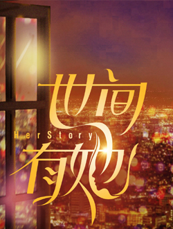 世间有她