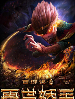 西游记之再世妖王