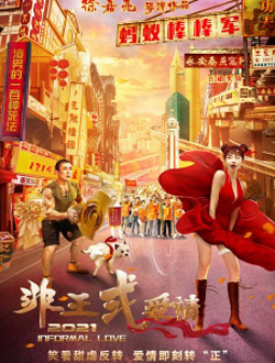 非正式爱情