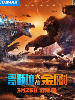 哥斯拉大战金刚